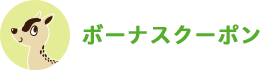 ボーナスクーポン