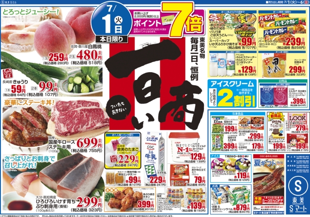 一日商い&夏の味覚
