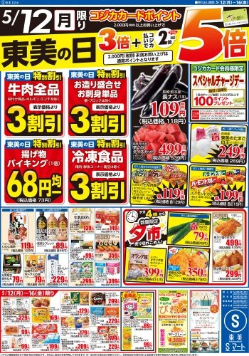 東美の日+CGCフェア