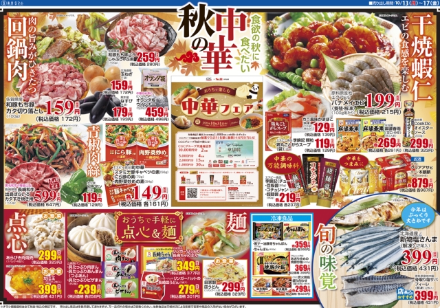 秋の中華+CGCフェア