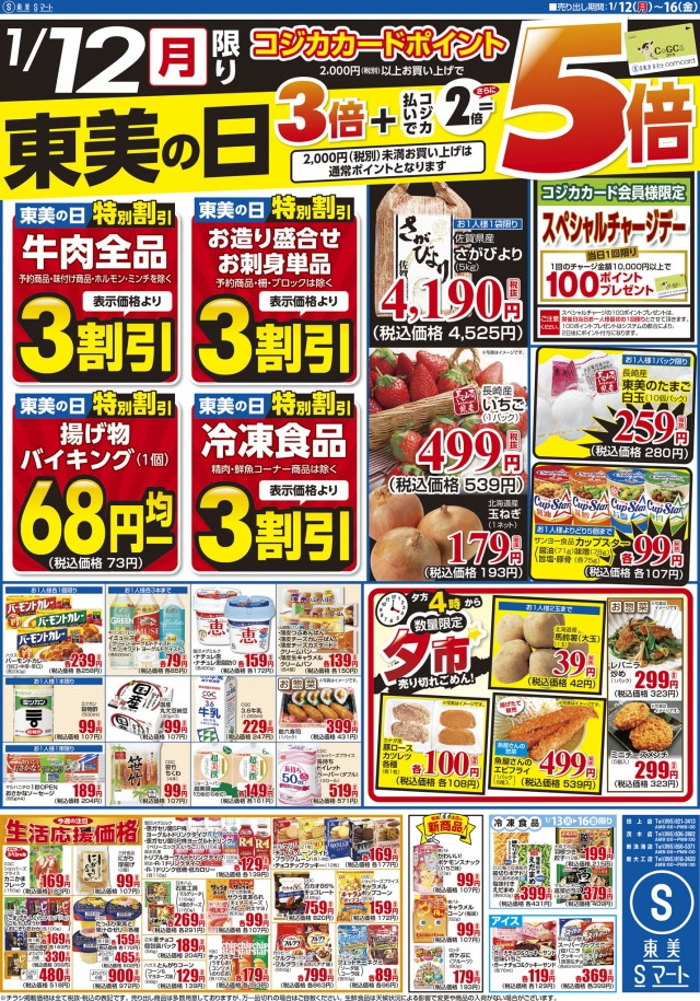 東美の日+東美DELI