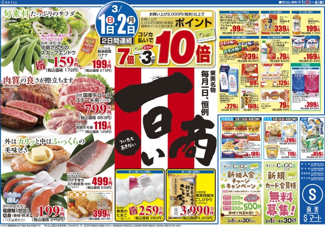 1日商いポイント10倍+ひなまつり