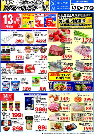 新大工店:単独チラシ!