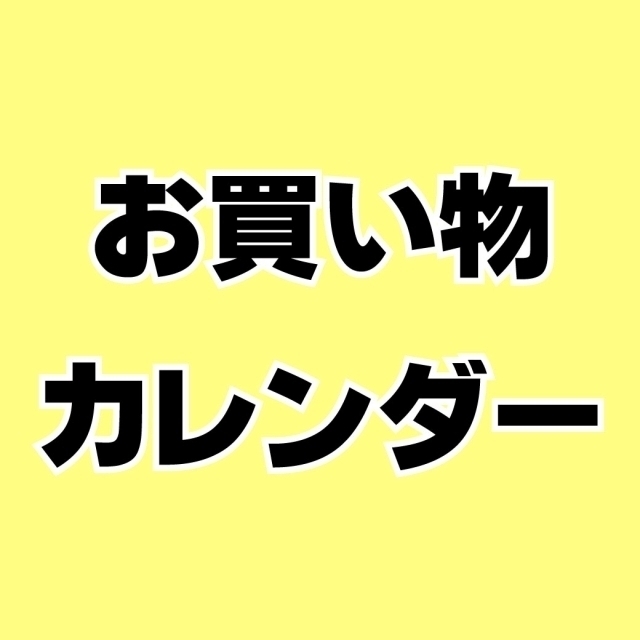 202409お買い物カレンダー