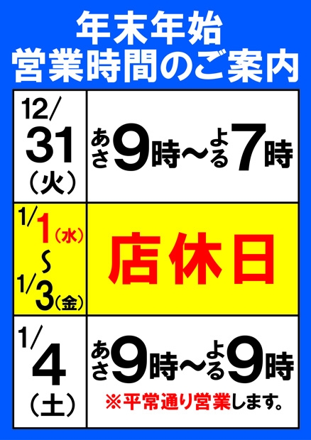 年末年始の営業時間のご案内