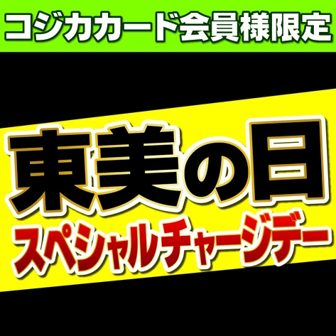 東美の日スペシャルチャージデー