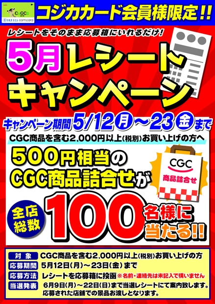 レシートキャンペーン