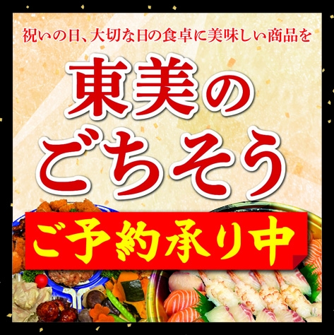 (予約)東美のごちそう