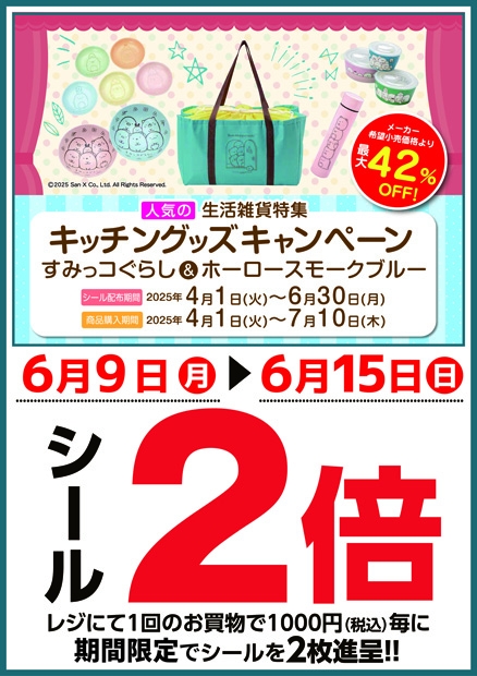 キッチングッズ2倍シールキャンペーン