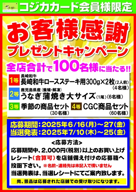 お客様感謝プレゼントキャンペーン