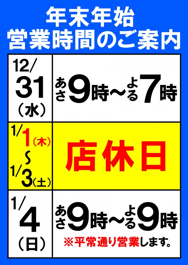 (年末年始)営業時間のお知らせ