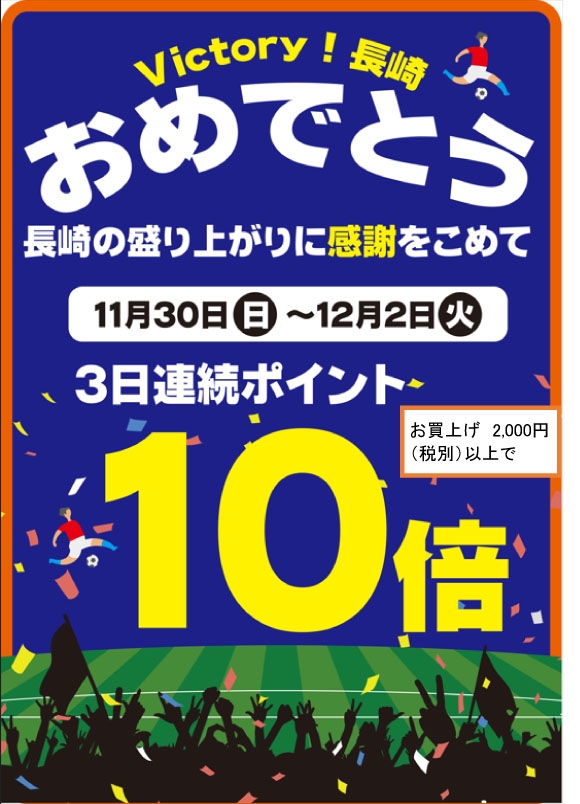 Victory 長崎おめでとう! コジカ10倍ポイント!