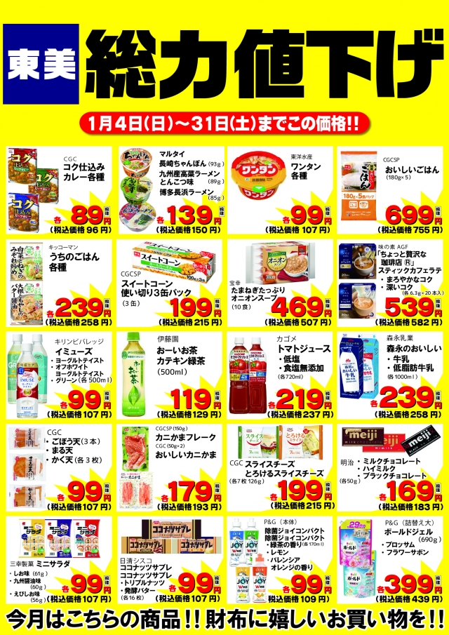 東美 1月 総力値下げ