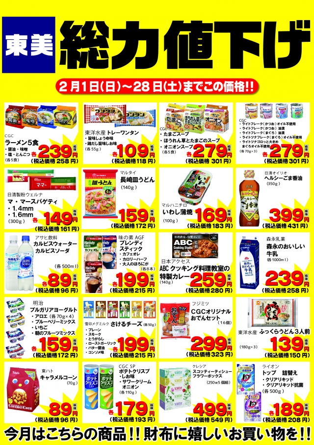 2月度 東美の総力値下げ!