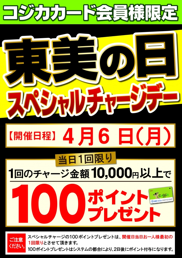 東美の日スペシャルチャージデイ!