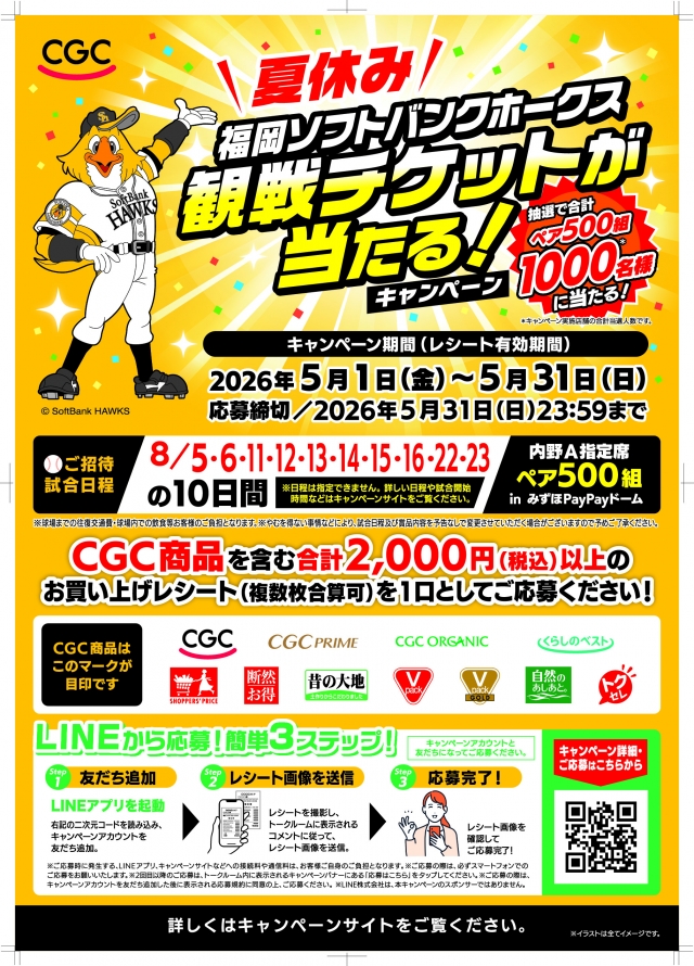 CGC 夏休み福岡ソフトバンクホークス観戦チケットが当たる!キャンペーン!