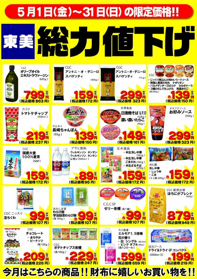 5月度 総力値下げ!