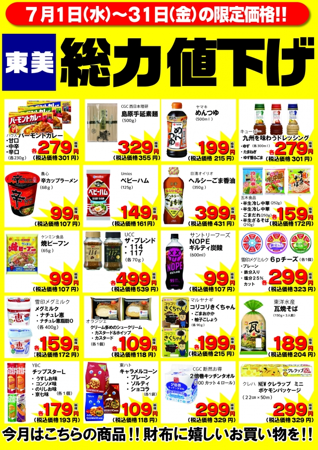 7月:総力値下げ