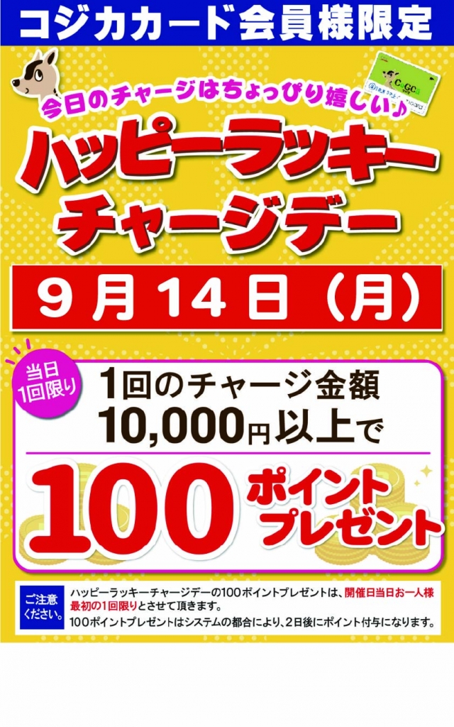 9/14ハッピーラッキーチャージデー!!!