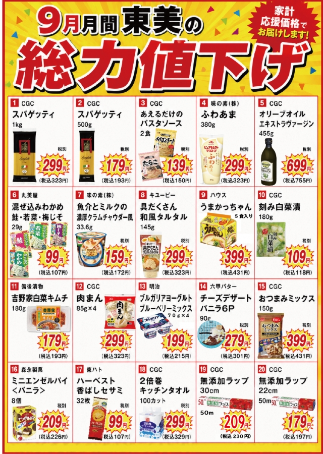9月総力値下げ