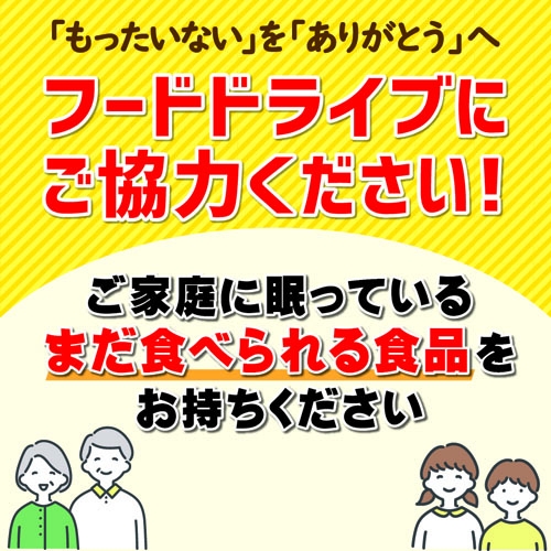 10月1日～15日:フードドライブ開催!