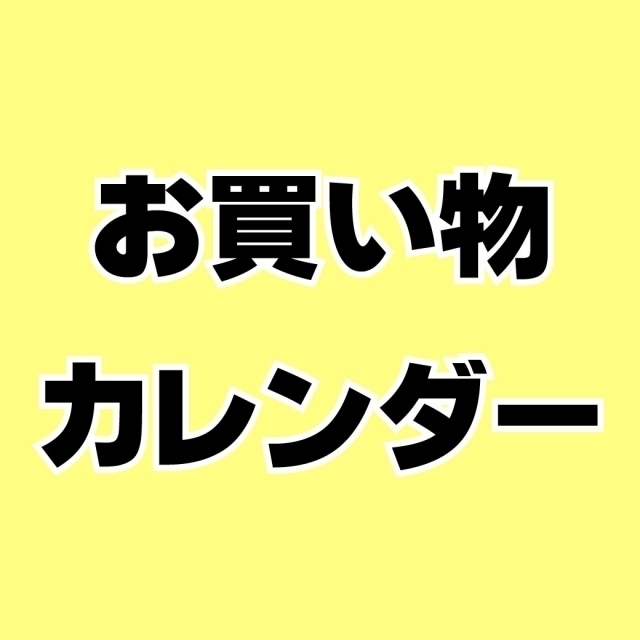 10月 お買い物カレンダー