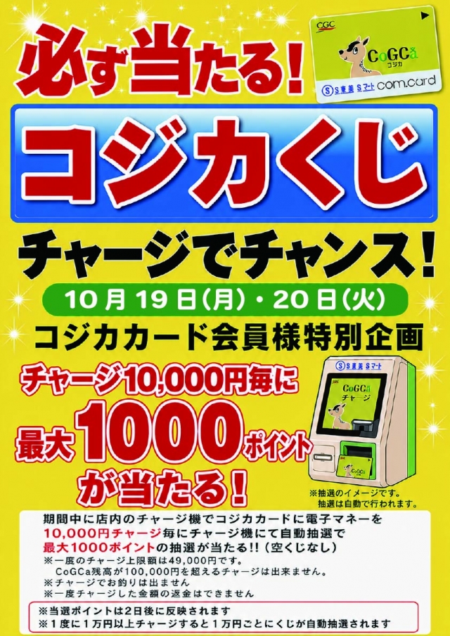 10月19日・20日 コジカくじの日