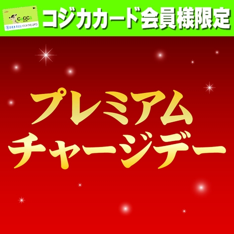 10月26日 プレミアムチャージデイ